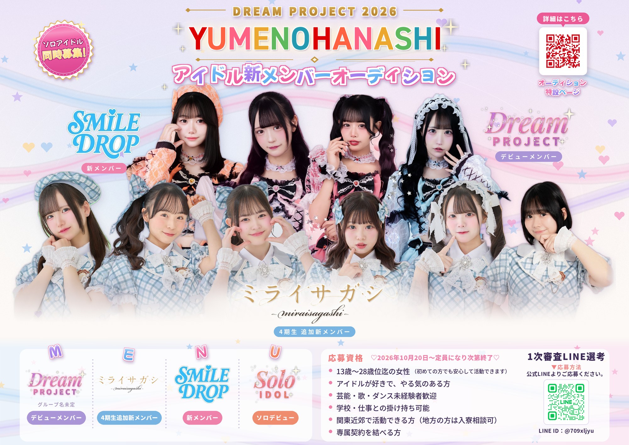 YUMENOHANASHI アイドル新メンバーオーディション。新グループ、ミライサガシ4期生、SMILE DROP、ソロアイドルを募集