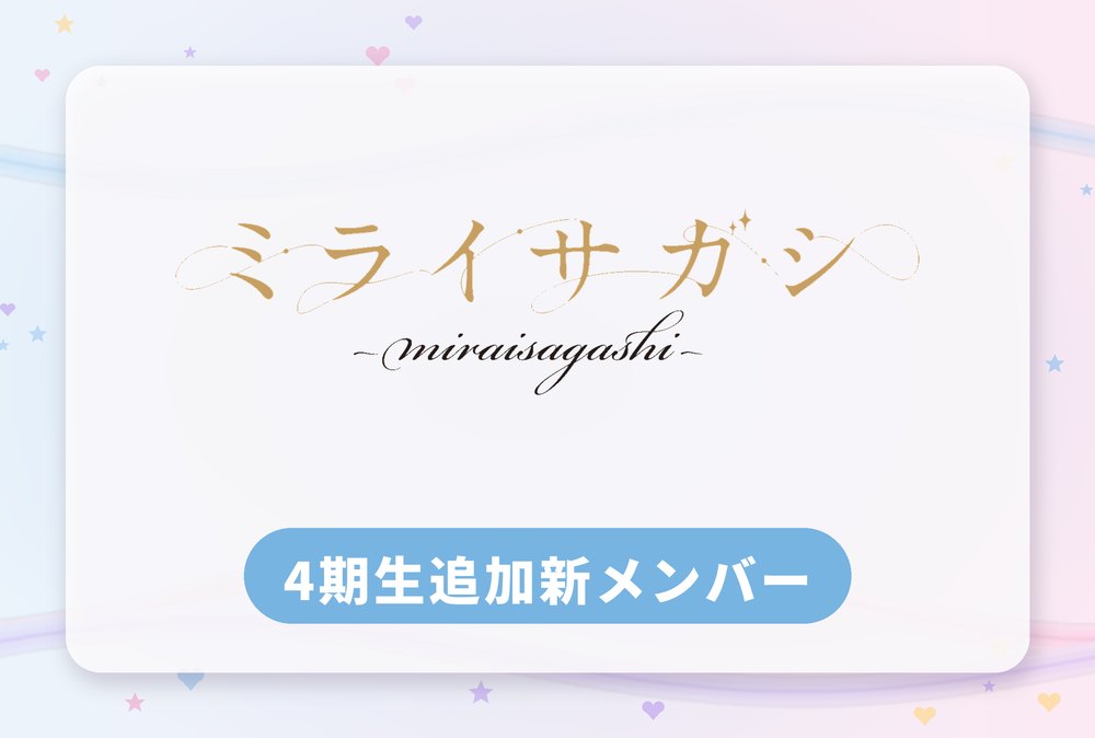ミライサガシ 4期生追加新メンバー