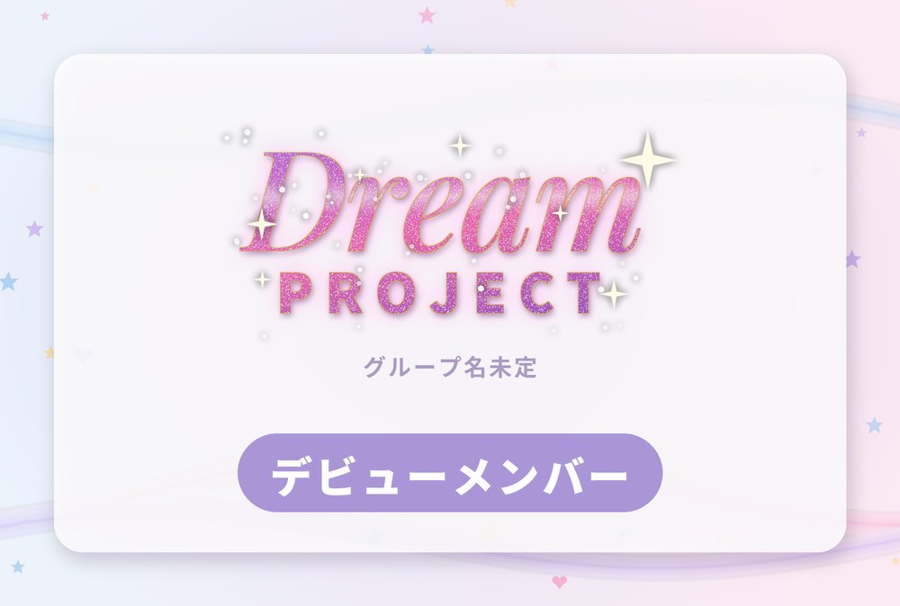 Dream PROJECT 新グループ デビューメンバー