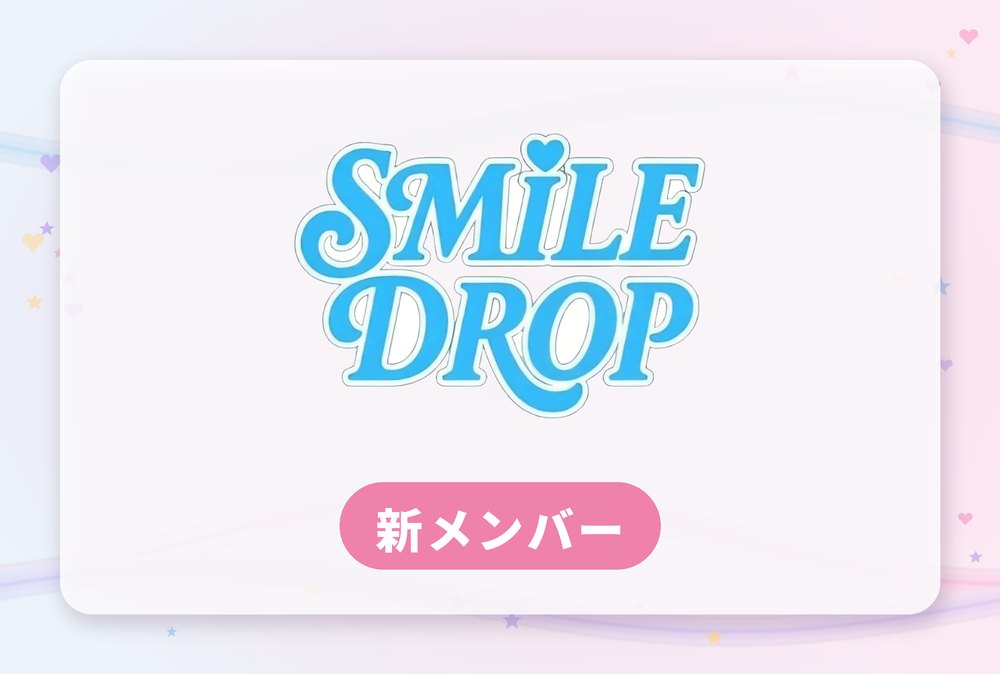 SMILE DROP 新メンバー