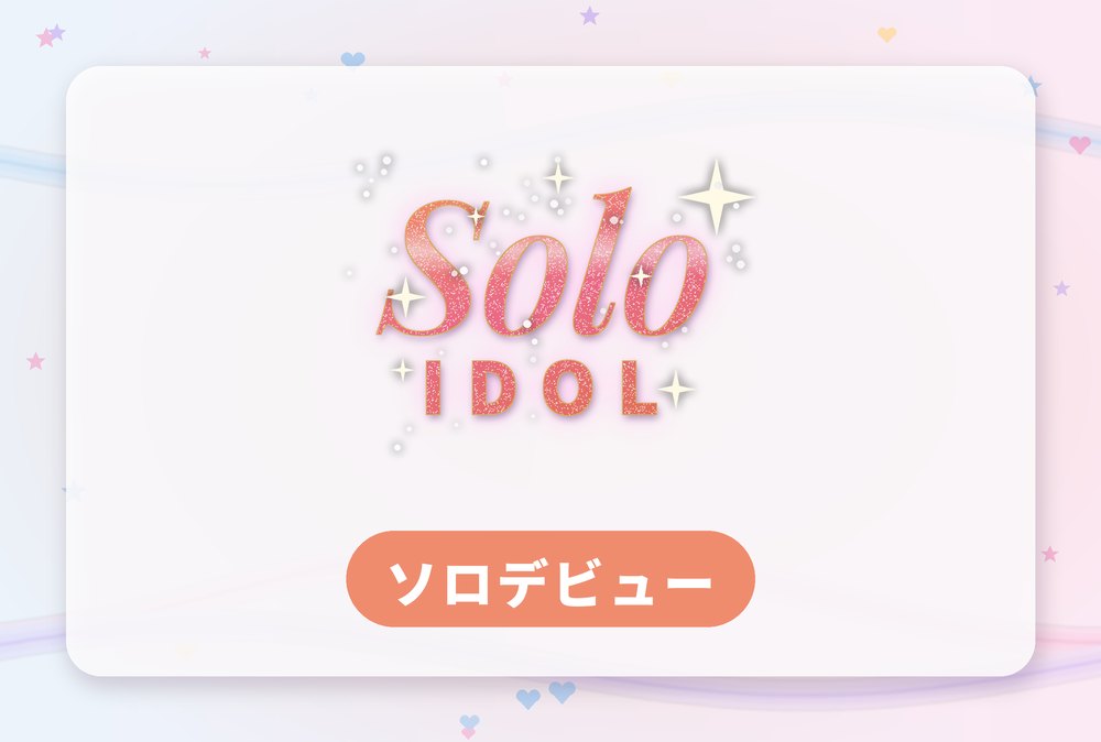Solo IDOL ソロデビューオーディション